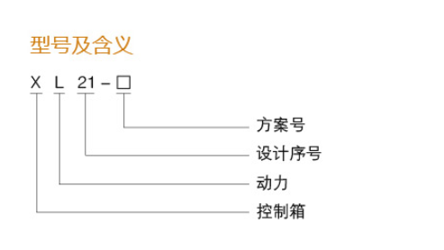 XL21動力柜型號