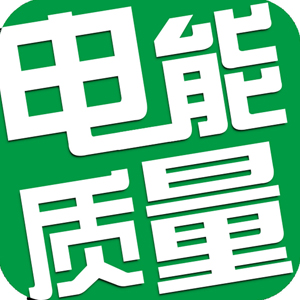 電能質(zhì)量的標(biāo)準(zhǔn)及其補(bǔ)充